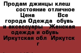 Продам джинцы клеш ,42-44, состояние отличное ., › Цена ­ 5 000 - Все города Одежда, обувь и аксессуары » Женская одежда и обувь   . Иркутская обл.,Иркутск г.